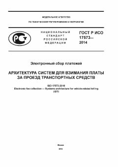 GOST R ISO 17573-2014