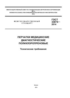 GOST 33074-2014