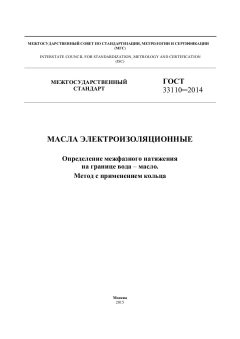 GOST 33110-2014