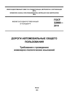 GOST 32868-2014