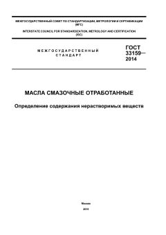 GOST 33159-2014