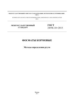 GOST 24596.10-2015