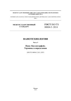 GOST ISO/TS 80004-5-2014