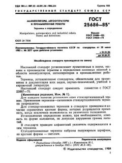 GOST 25686-85