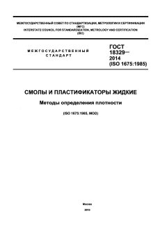 GOST 18329-2014