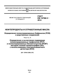 GOST EN 12766-3-2014