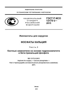 GOST R ISO 13175-3-2015