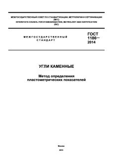 GOST 1186-2014