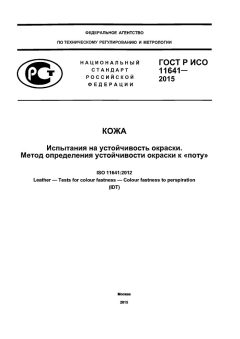 GOST R ISO 11641-2015