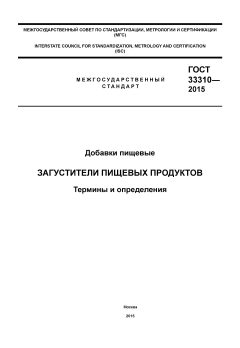 GOST 33310-2015