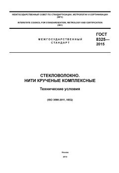 GOST 8325-2015