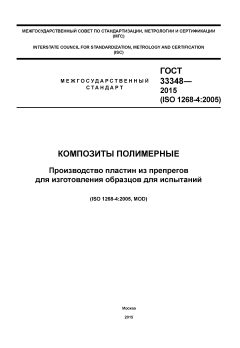 GOST 33348-2015