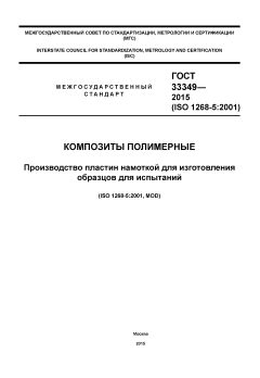 GOST 33349-2015