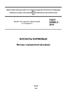 GOST 24596.2-2015