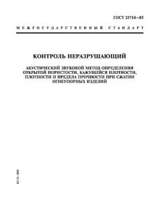 GOST 25714-83