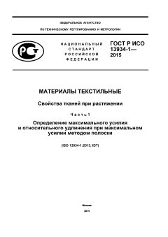 GOST R ISO 13934-1-2015