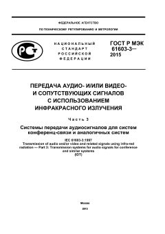GOST R IEC 61603-3-2015