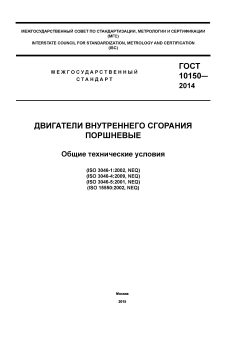 GOST 10150-2014