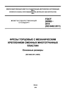 GOST 26595-2014