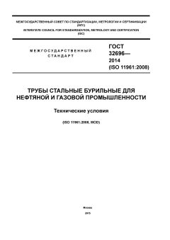 GOST 32696-2014