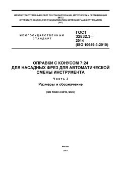 GOST 32832.3-2014