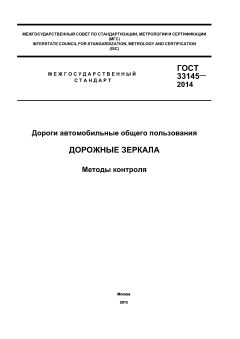 GOST 33145-2014
