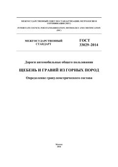 GOST 33029-2014