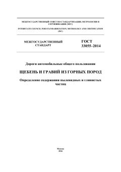 GOST 33055-2014