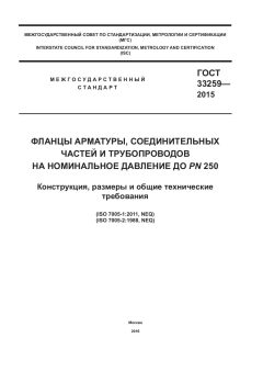 GOST 33259-2015