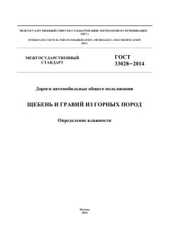 GOST 33028-2014