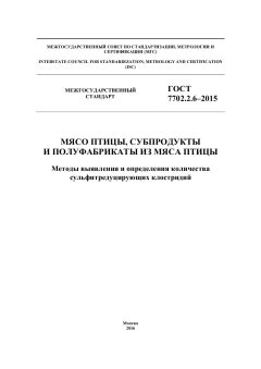 GOST 7702.2.6-2015