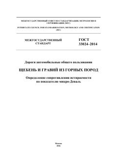 GOST 33024-2014