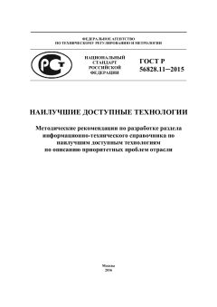 GOST R 56828.11-2015