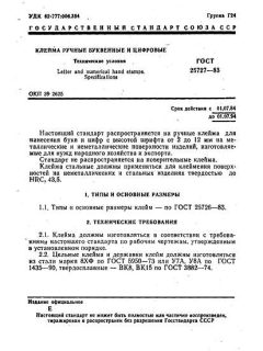 GOST 25727-83