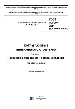 GOST 33009.1-2014