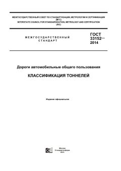 GOST 33152-2014