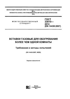 GOST 33010-2014
