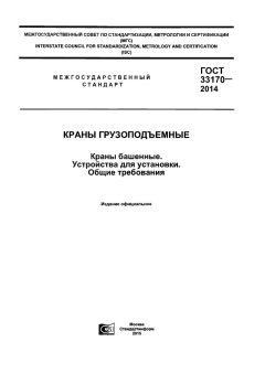 GOST 33170-2014