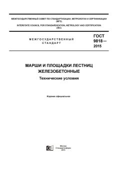 GOST 9818-2015