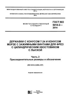 GOST ISO 5414-2-2014