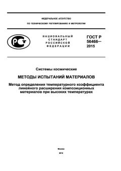 GOST R 56466-2015