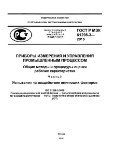 GOST R IEC 61298-3-2015