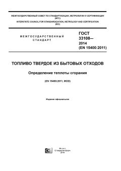 GOST 33108-2014