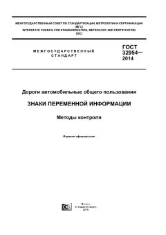 GOST 32954-2014