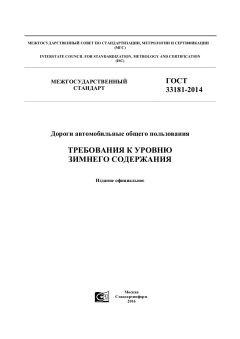 GOST 33181-2014