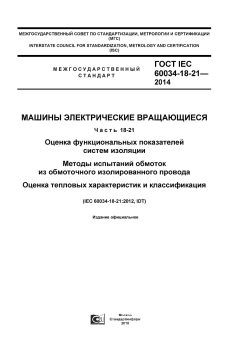 GOST IEC 60034-18-21-2014