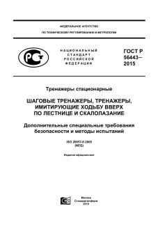 GOST R 56443-2015