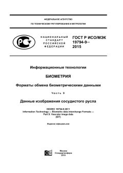 GOST R ISO/IEC 19794-9-2015