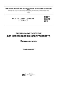 GOST 33328-2015