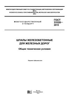 GOST 33320-2015